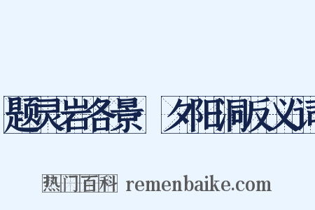 题灵岩各景·夕阳洞反义词是什么意思的图片